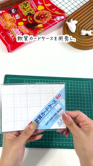 「アンパンマンのあげせんべい」を使ったポーチを作るため軟質カードケースを用意