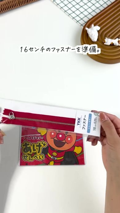 「アンパンマンのあげせんべい」を使ったポーチを作るため16センチのファスナーを用意