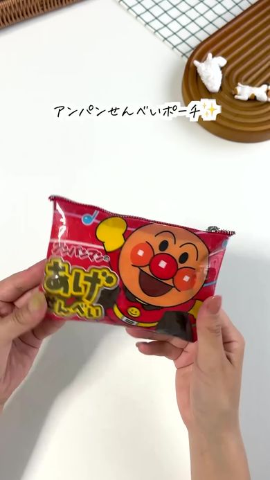 「アンパンマンのあげせんべい」の袋を使ったポーチの完成