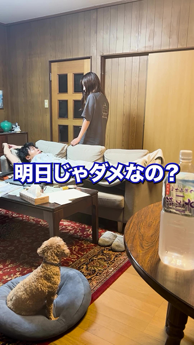 明日じゃダメなの？