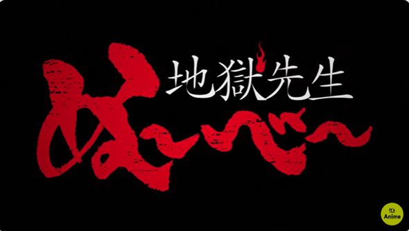 『地獄先生ぬ〜べ〜』新アニメ