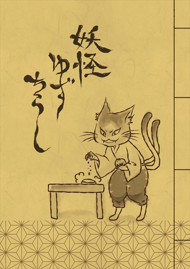 同人誌『妖怪ゆずちらし』