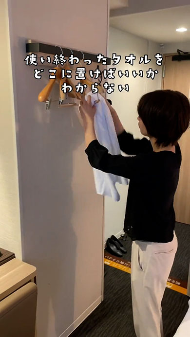 ホテルあるある・タオルをハンガーにかけるところ