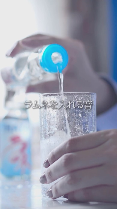 ラムネを注ぐ音を収録