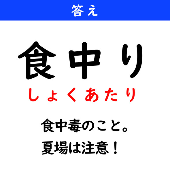漢字クイズ　難読漢字　食中り