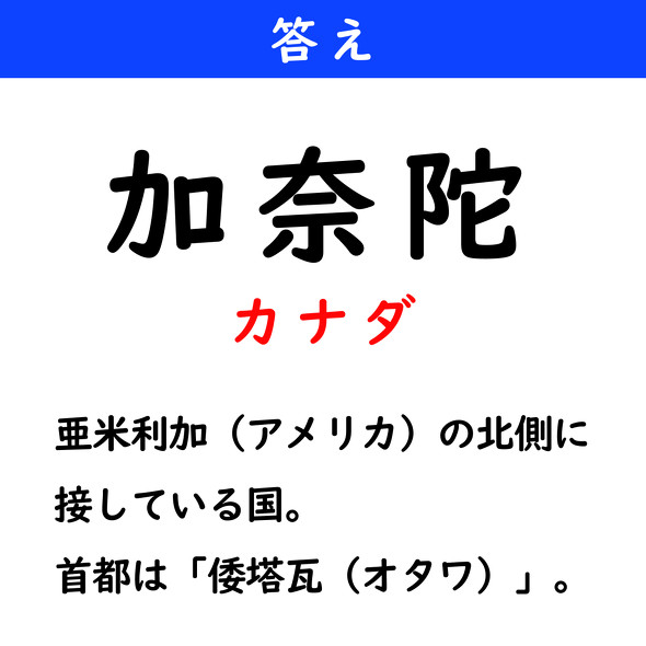 漢字クイズ　難読漢字　加奈陀