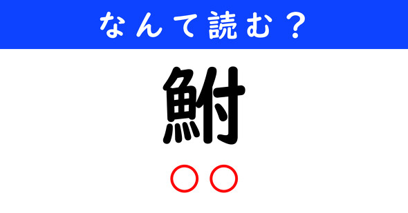 漢字クイズ　難読漢字　鮒