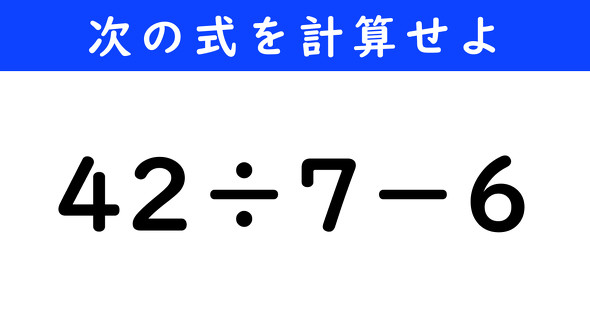 ねとらぼ　今日の計算　42÷7−6