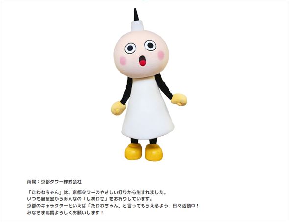 高速 割引 2025 西日本 京都タワーのキャラ「たわわちゃん」事業終了 作者が使用料など ぬいぐるみ