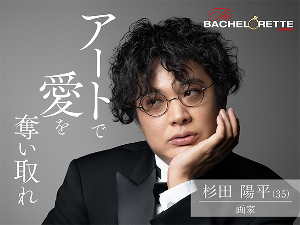 「バチェロレッテ・ジャパン」シーズン1出演時の杉田さん（