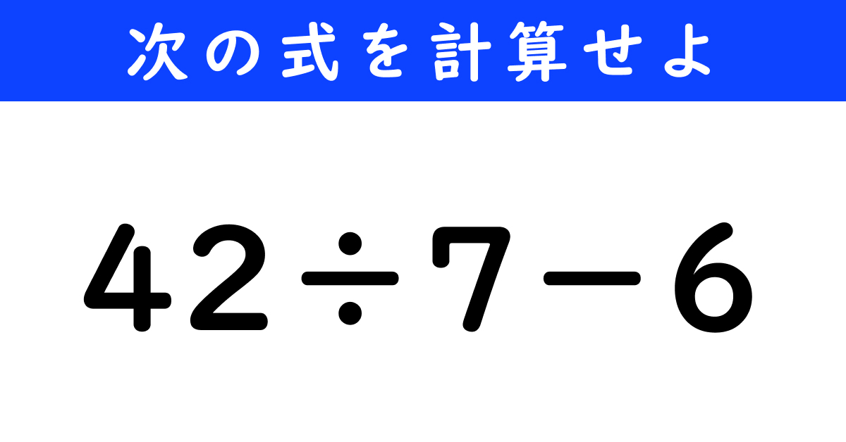 今日の計算】「42÷7−6」を計算せよ（1/11） | クイズ ねとらぼ