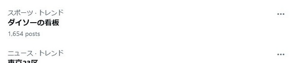 ダイソーの看板トレンド