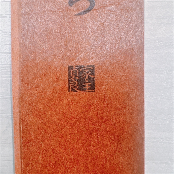 「家主貞良」の意外な読み方