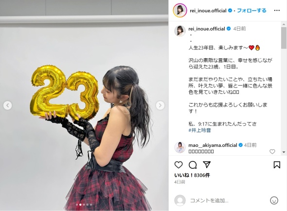 23歳を迎えた井上さん