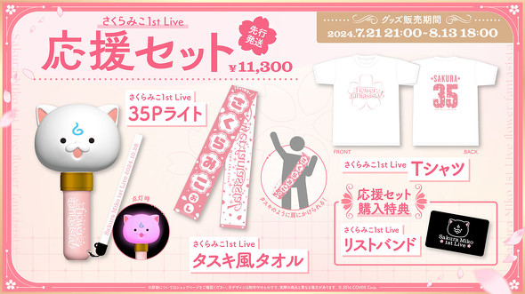 グッズ（応援セット）