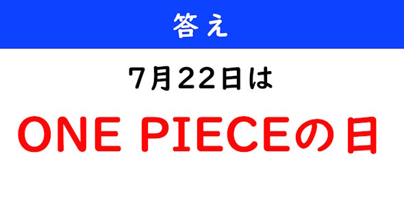 7月22日は何の日