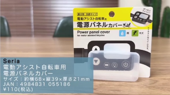 セリアで買った自転車用電源パネルカバー
