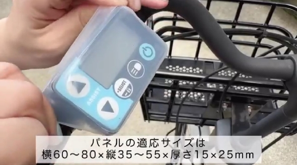セリアで買った自転車用電源パネルカバー