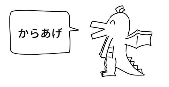 「好きな惣菜発表ドラゴン」