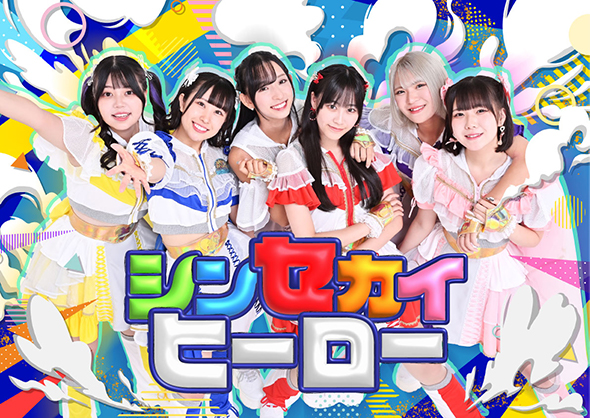 シンセカイヒーロー