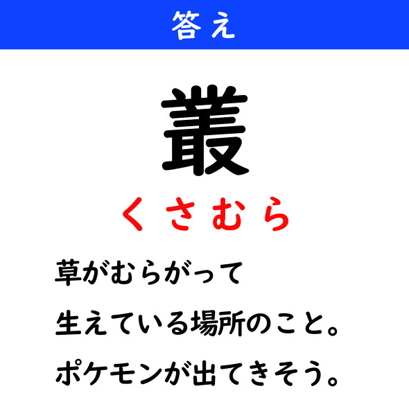 漢字クイズ　難読漢字　叢
