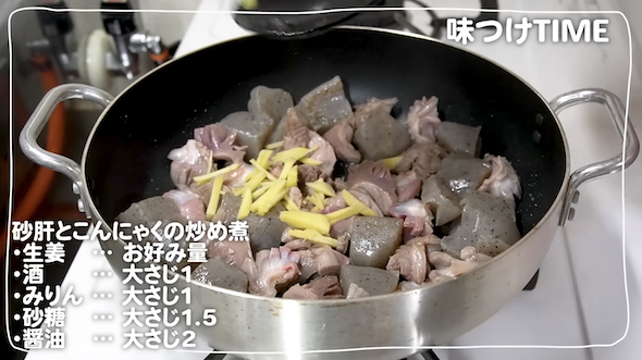 砂肝とこんにゃくを炒め煮