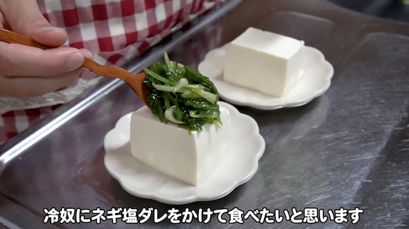 「ネギ塩冷奴」の完成