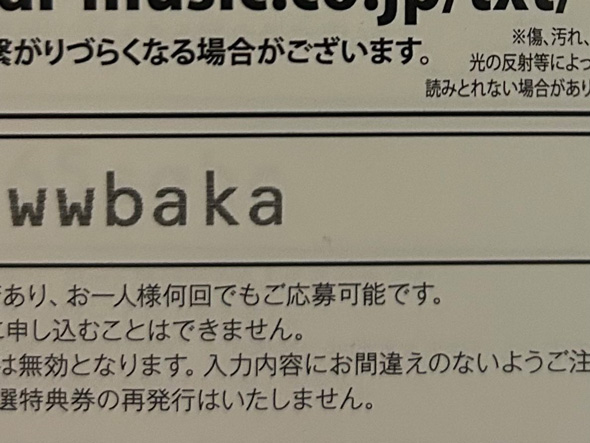 ばかにしてくるシリアル番号（拡大）