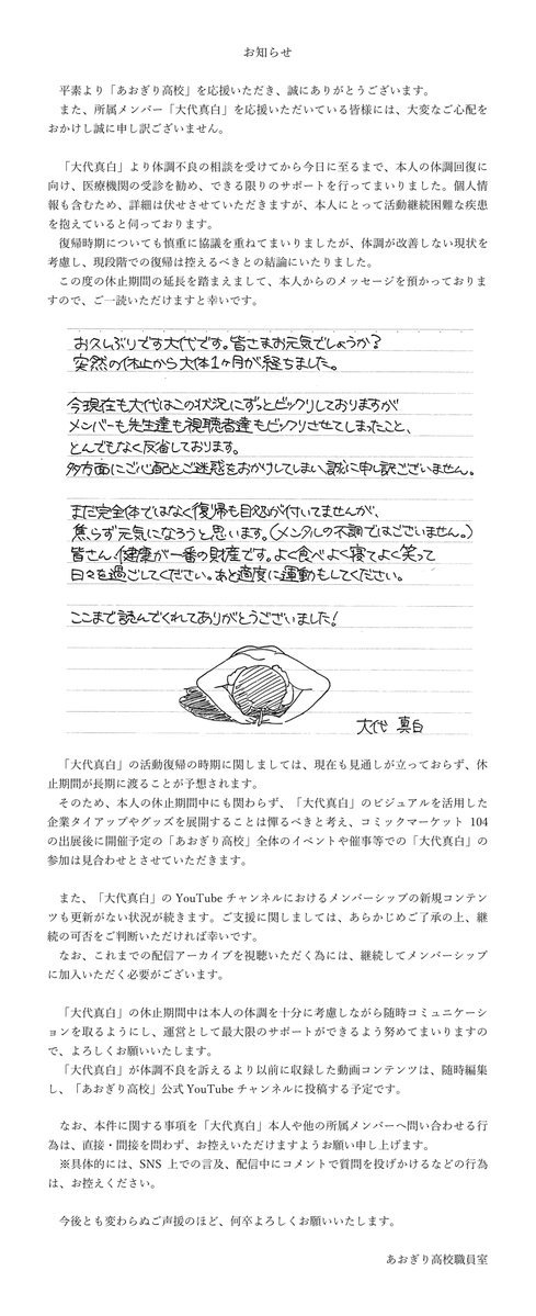 公式および大代真白さんのメッセージ