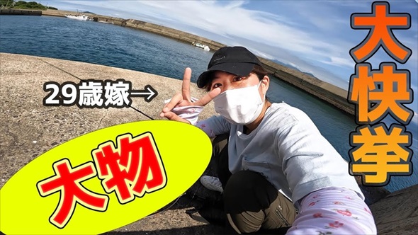 カワハギ釣りに行ったはずの妻が超大物ゲット