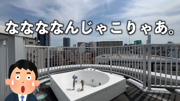波打つ デザイナーズマンション 屋上 ジャグジー 露天風呂 クセ強 2LDK 内見 大阪