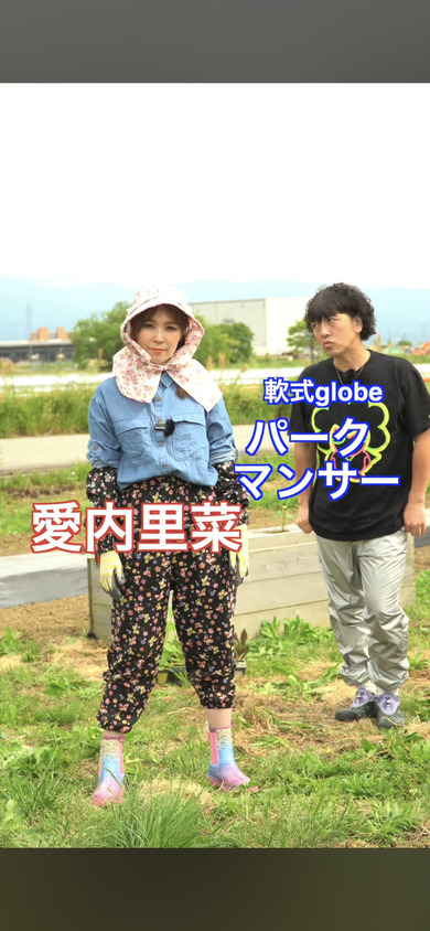 パークマンサーと愛内里菜