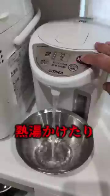 熱湯かけたり