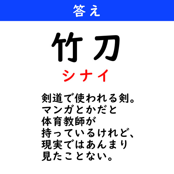 漢字クイズ　難読漢字　竹刀