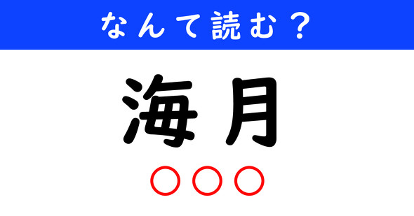 漢字クイズ　難読漢字　海月