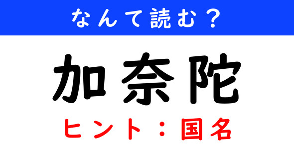 漢字クイズ　難読漢字　加奈陀