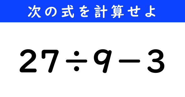 ねとらぼ　今日の計算　27÷9−3