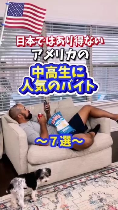 アメリカで人気のアルバイト