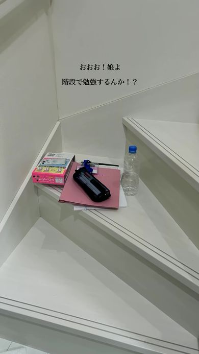 階段に勉強道具を置いている娘に一言