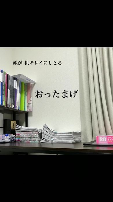 珍しく娘が机をきれいにしているので母は仰天