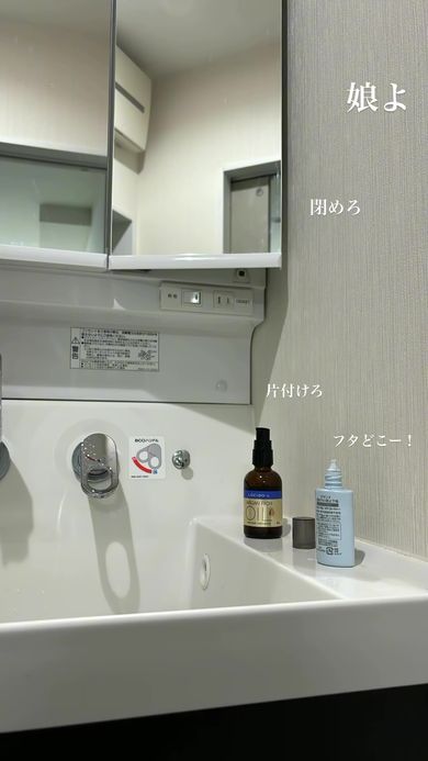 洗面台の鏡を閉じず、道具を片付けていない娘に一言
