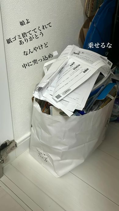 紙ごみを捨てたものの乗せただけの娘に一言