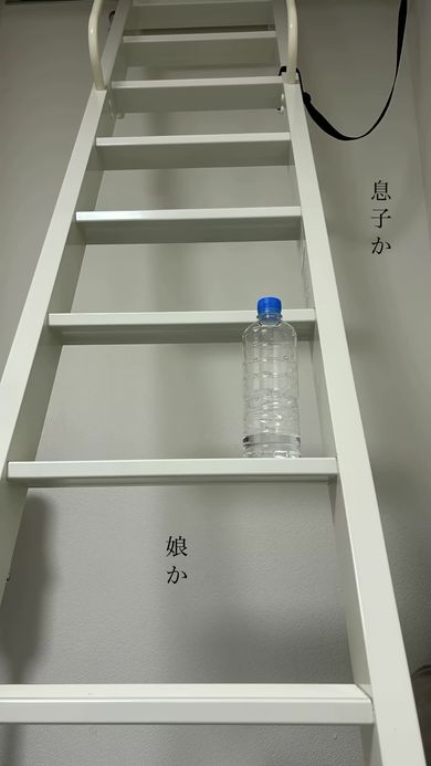 置きっぱなしのボトルは息子の物か、娘の物か