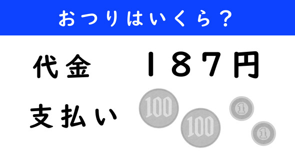 おつり計算クイズ