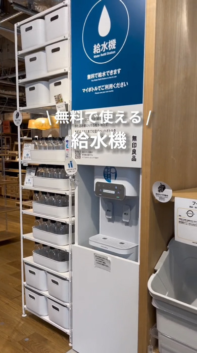 無印良品 給水機 無料 誰でも自由に使える マイボトル