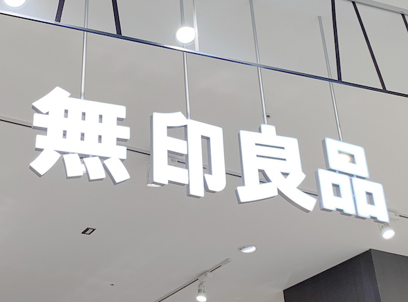 無印良品