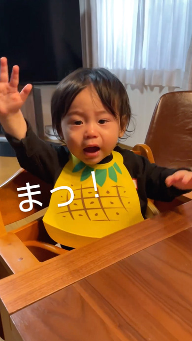 大好物が出てきて機嫌がなおる1歳児