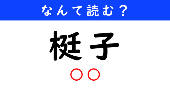 漢字クイズ　難読漢字　梃子