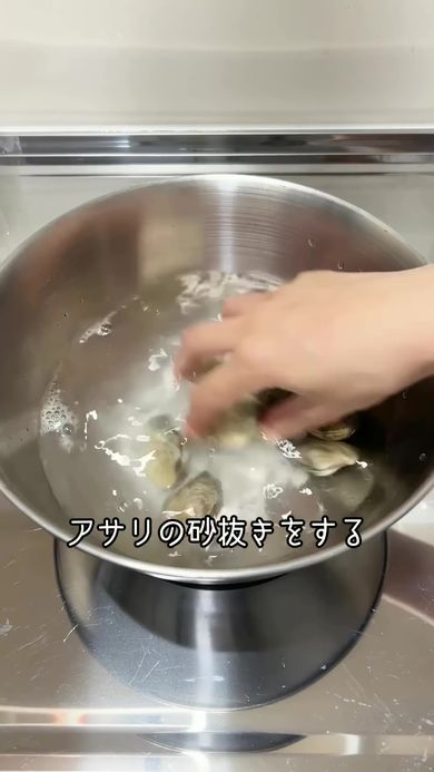 タイのアクアパッツァを作るためアサリの砂抜きをする