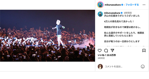 「自分が戦うのは一旦終わりにします」と投稿した朝倉選手